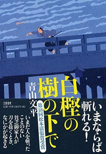 白樫の樹の下で