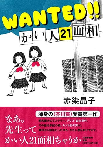 WANTED!!かい人21面相