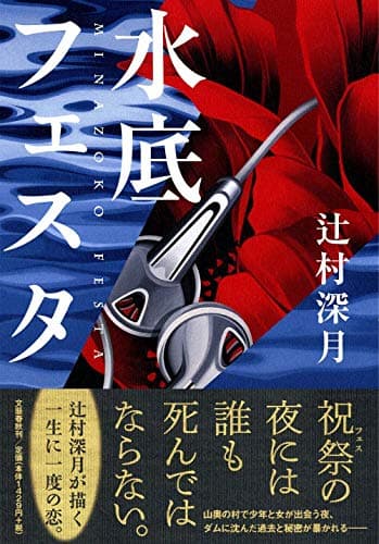 水底(みなぞこ)フェスタ
