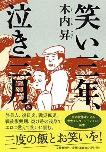 笑い三年、泣き三月
