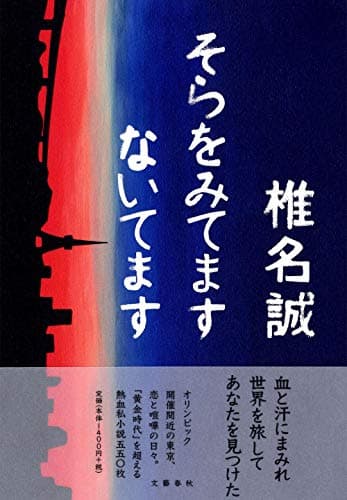 そらをみてますないてます
