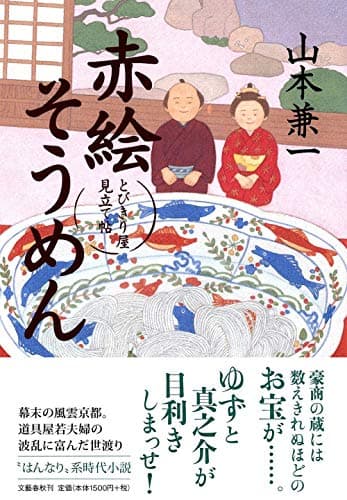 赤絵そうめん : とびきり屋見立て帖