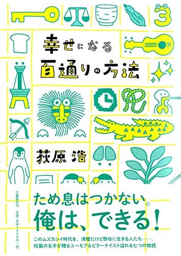 幸せになる百通りの方法
