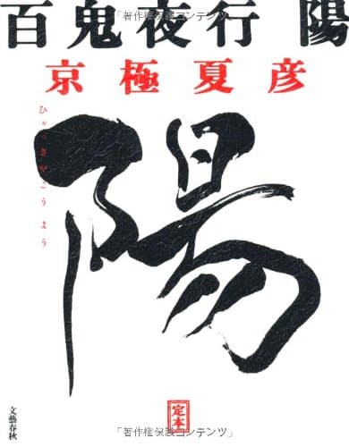 百鬼夜行 (やこう) : 定本 陽
