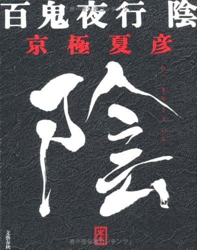 百鬼夜行 (やこう) : 定本 陰