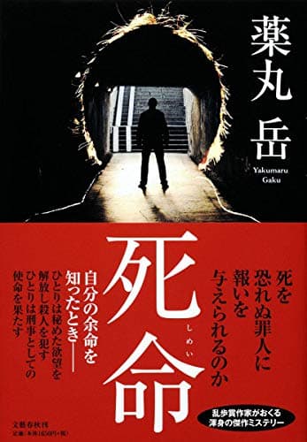 死命