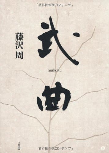 武曲