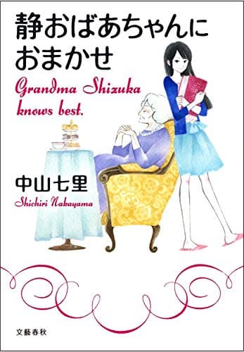 静おばあちゃんにおまかせ = Grandma Shizuka knows best.