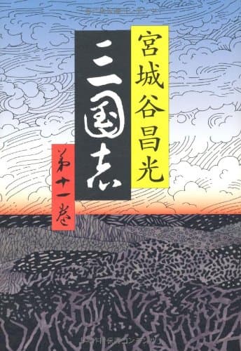 三国志 第11巻