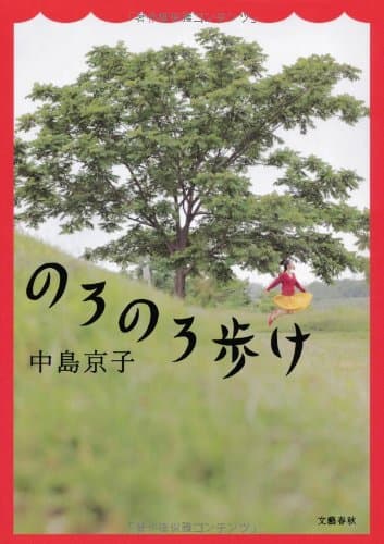 のろのろ歩け