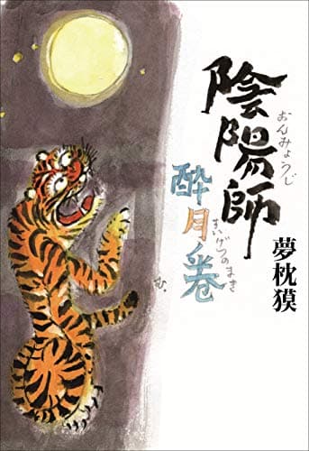 陰陽師 酔月ノ巻