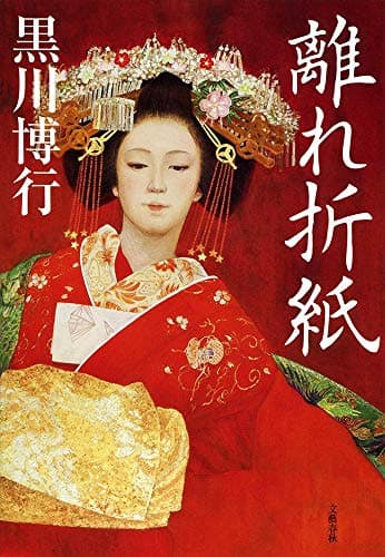 離れ折紙