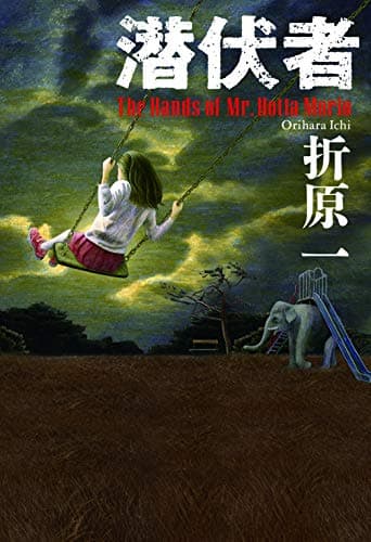 潜伏者 : The Hands of Mr.Hotta Morio