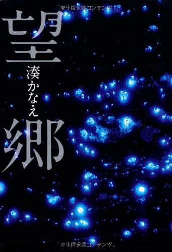 望郷