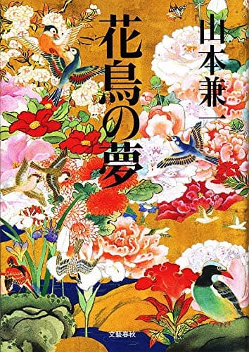 花鳥の夢