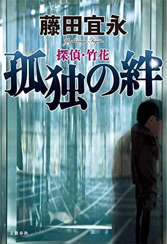孤独の絆 : 探偵・竹花