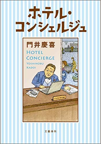 ホテル・コンシェルジュ
