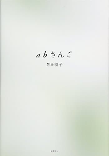 abさんご