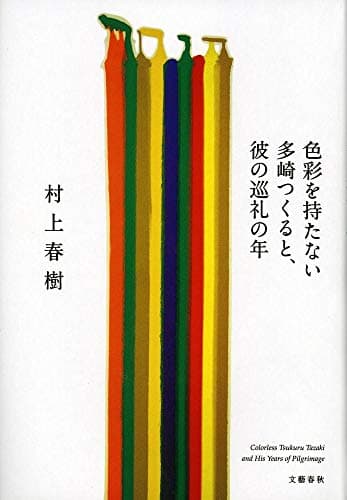 色彩を持たない多崎つくると、彼の巡礼の年 = Colorless Tsukuru Tazaki and His Years of Pilgrimage