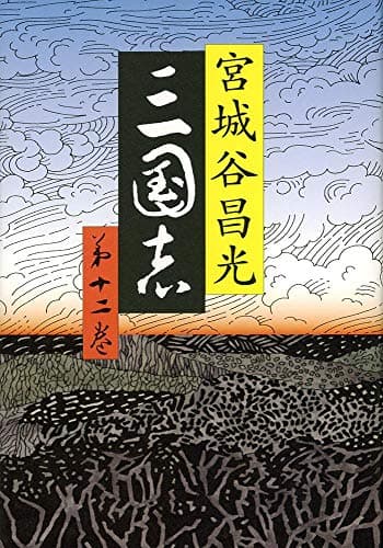 三国志 第12巻