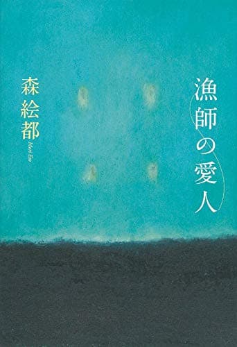 漁師の愛人
