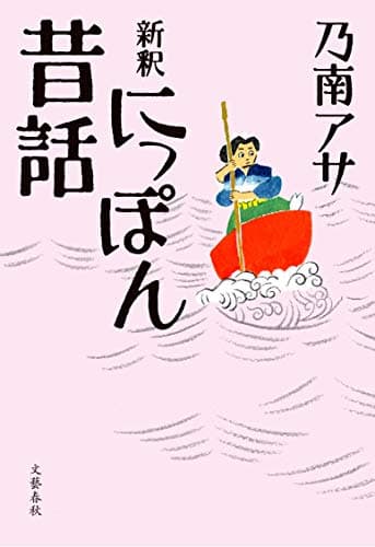 新釈にっぽん昔話