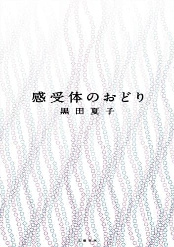 感受体のおどり : 350番