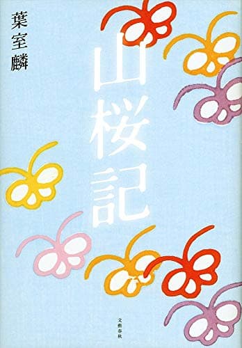 山桜記