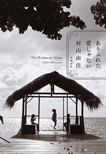 ありふれた愛じゃない = No Ordinary Love