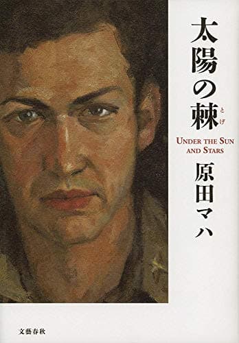 太陽の棘 = UNDER THE SUN AND STARS