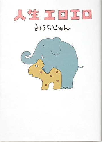 人生エロエロ