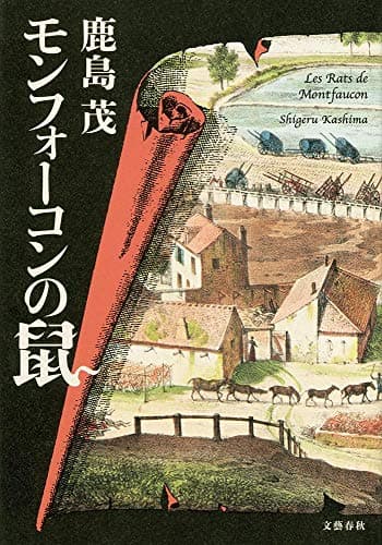 モンフォーコンの鼠 = Les Rats de Montfaucon