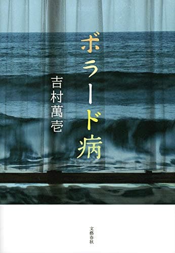 ボラード病