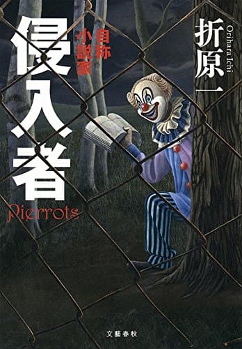 侵入者 : 自称小説家 : Pierrots