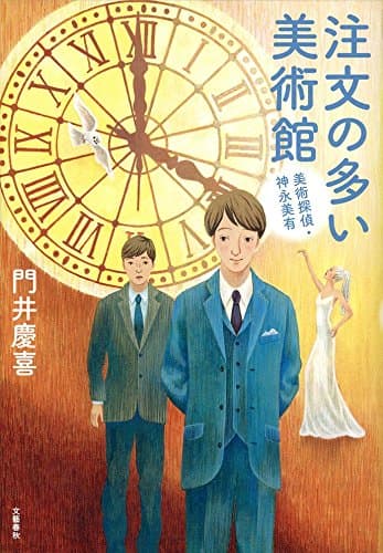 注文の多い美術館 : 美術探偵・神永美有