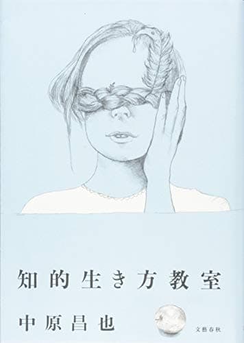 知的生き方教室