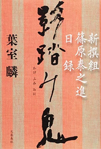 影踏み鬼 : 新撰組篠原泰之進日録