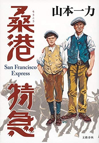桑港特急 = San Francisco Express