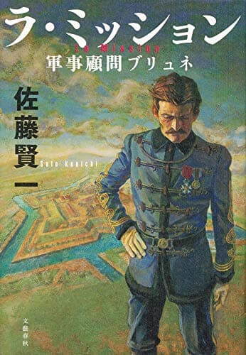 ラ・ミッション = La Mission : 軍事顧問ブリュネ