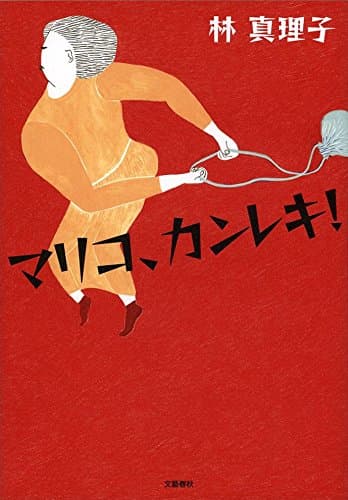 マリコ、カンレキ!