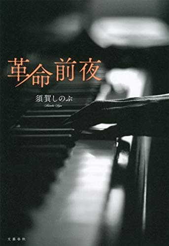 革命前夜