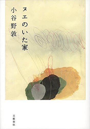 ヌエのいた家