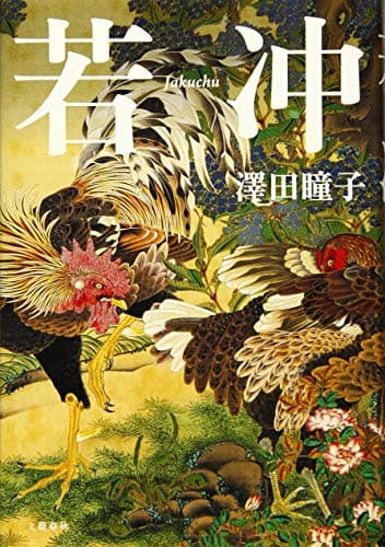 若冲