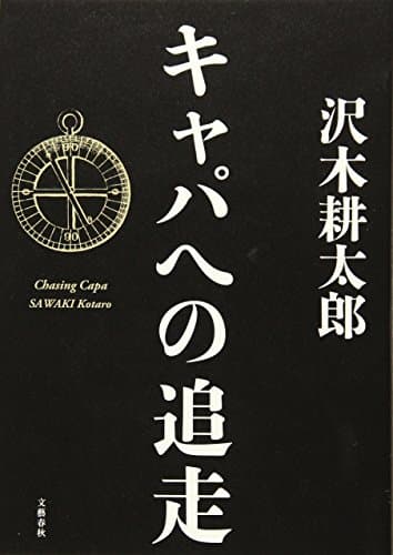 キャパへの追走