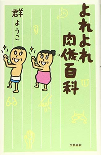 よれよれ肉体百科