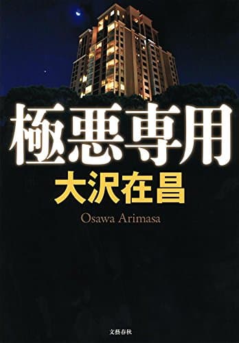 極悪専用 : リバーサイドシャトウ