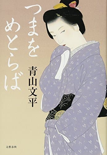 つまをめとらば