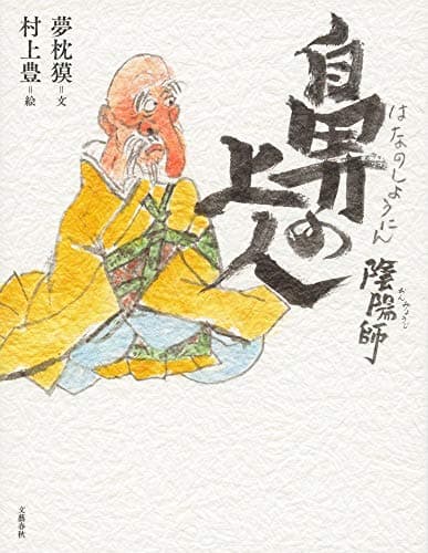 陰陽師鼻の上人