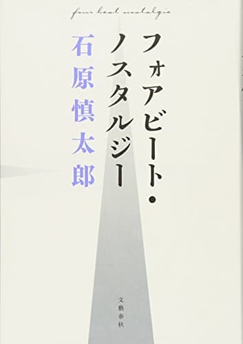フォアビート・ノスタルジー = four beat nostalgie