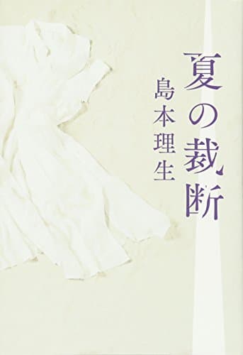 夏の裁断